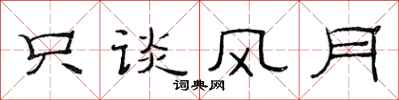 范连陞只谈风月隶书怎么写