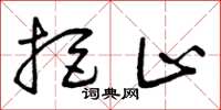 曾庆福拒止草书怎么写