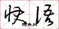 曾庆福快语草书怎么写