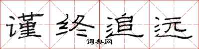 范连陞谨终追远隶书怎么写