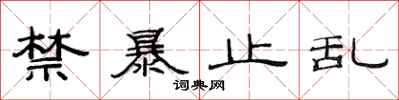 范连陞禁暴止乱隶书怎么写