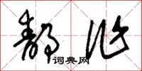朱锡荣静作草书怎么写