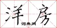 黄华生洋房楷书怎么写