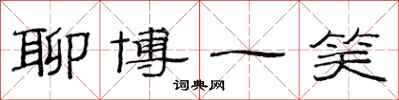 范连陞聊博一笑隶书怎么写