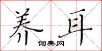 黄华生养耳楷书怎么写
