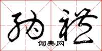 曾庆福纳礼草书怎么写