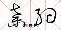 曾庆福弃约草书怎么写