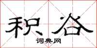 范连陞积谷隶书怎么写