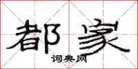 范连陞都家隶书怎么写