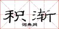范连陞积渐隶书怎么写