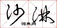 曾庆福沙淋草书怎么写