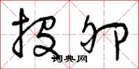 曾庆福投卵草书怎么写