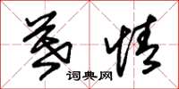 朱锡荣暮情草书怎么写