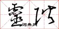 曾庆福灵阶草书怎么写