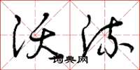 曾庆福沃流草书怎么写