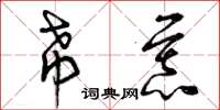 曾庆福希慕草书怎么写