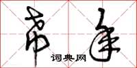曾庆福希年草书怎么写