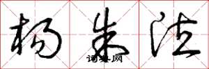 曾庆福杨朱泣草书怎么写