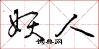 曾庆福妖人草书怎么写