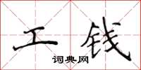 侯登峰工钱楷书怎么写