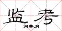 范连陞监考隶书怎么写