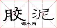 范连陞胶泥隶书怎么写