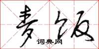 曾庆福麦饭草书怎么写