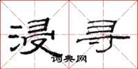 范连陞浸寻隶书怎么写