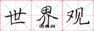 侯登峰世界观楷书怎么写