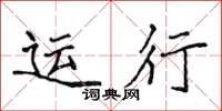 侯登峰运行楷书怎么写