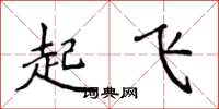 侯登峰起飞楷书怎么写