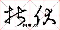 曾庆福折伏草书怎么写