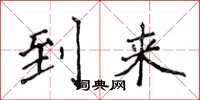 侯登峰到来楷书怎么写