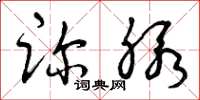曾庆福诊脉草书怎么写