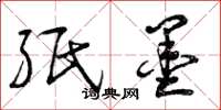 曾庆福纸墨草书怎么写