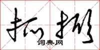 曾庆福抓掀草书怎么写