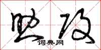曾庆福助攻草书怎么写