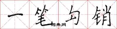 侯登峰一笔勾销楷书怎么写
