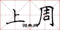 侯登峰上周楷书怎么写