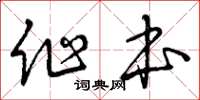 曾庆福作本草书怎么写