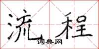 侯登峰流程楷书怎么写