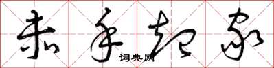 曾庆福赤手起家草书怎么写