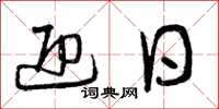 曾庆福迎日草书怎么写