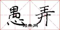 侯登峰愚弄楷书怎么写