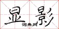 侯登峰显影楷书怎么写