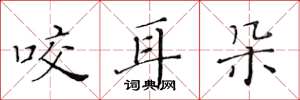 黄华生咬耳朵楷书怎么写