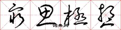 曾庆福穷思极想草书怎么写