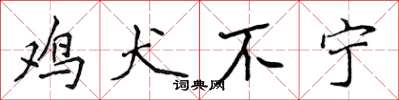 侯登峰鸡犬不宁楷书怎么写