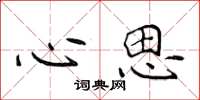 侯登峰心思楷书怎么写