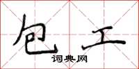 侯登峰包工楷书怎么写